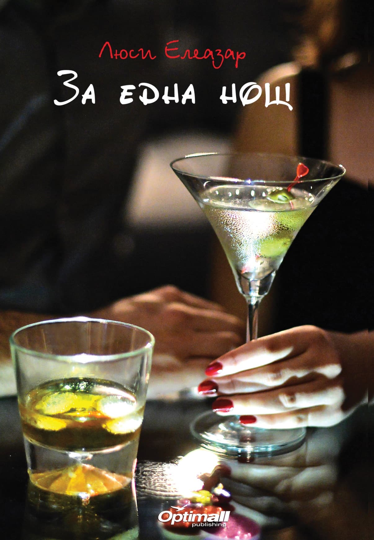 Корица на „За една нощ“