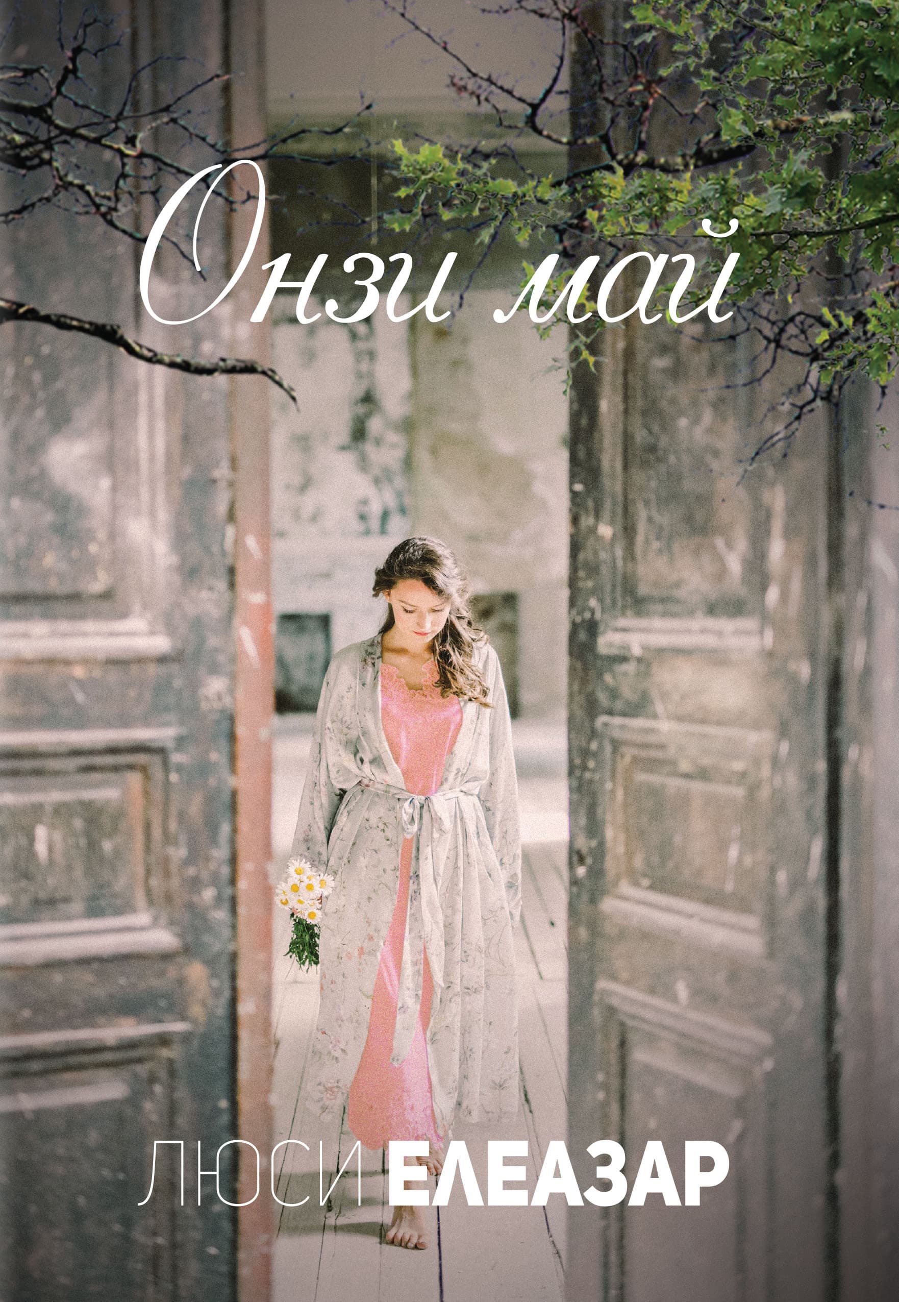 Корица на „Онзи май“