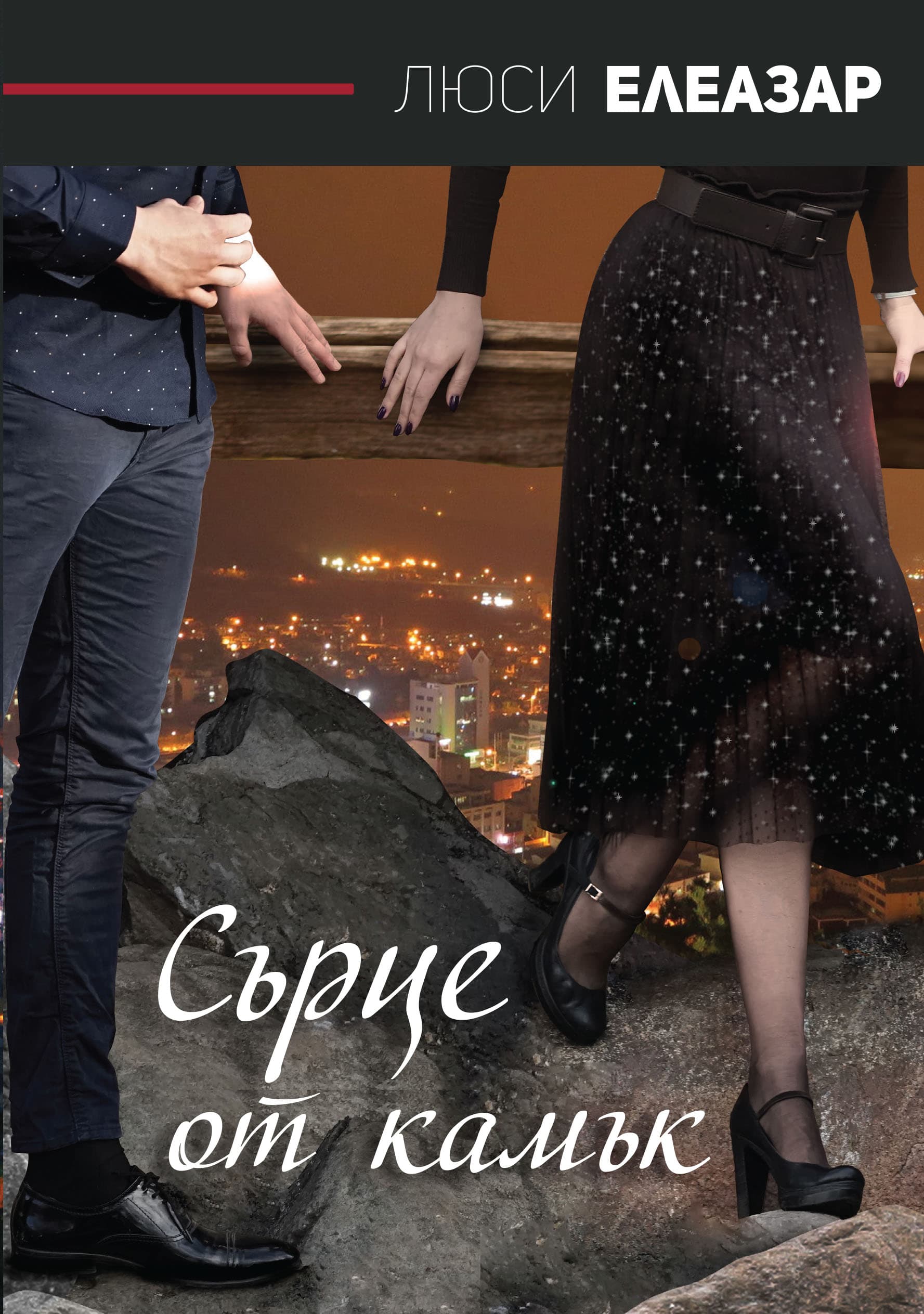 Корица на „Сърце от камък“