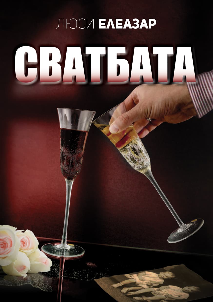 Корица на „Сватбата“