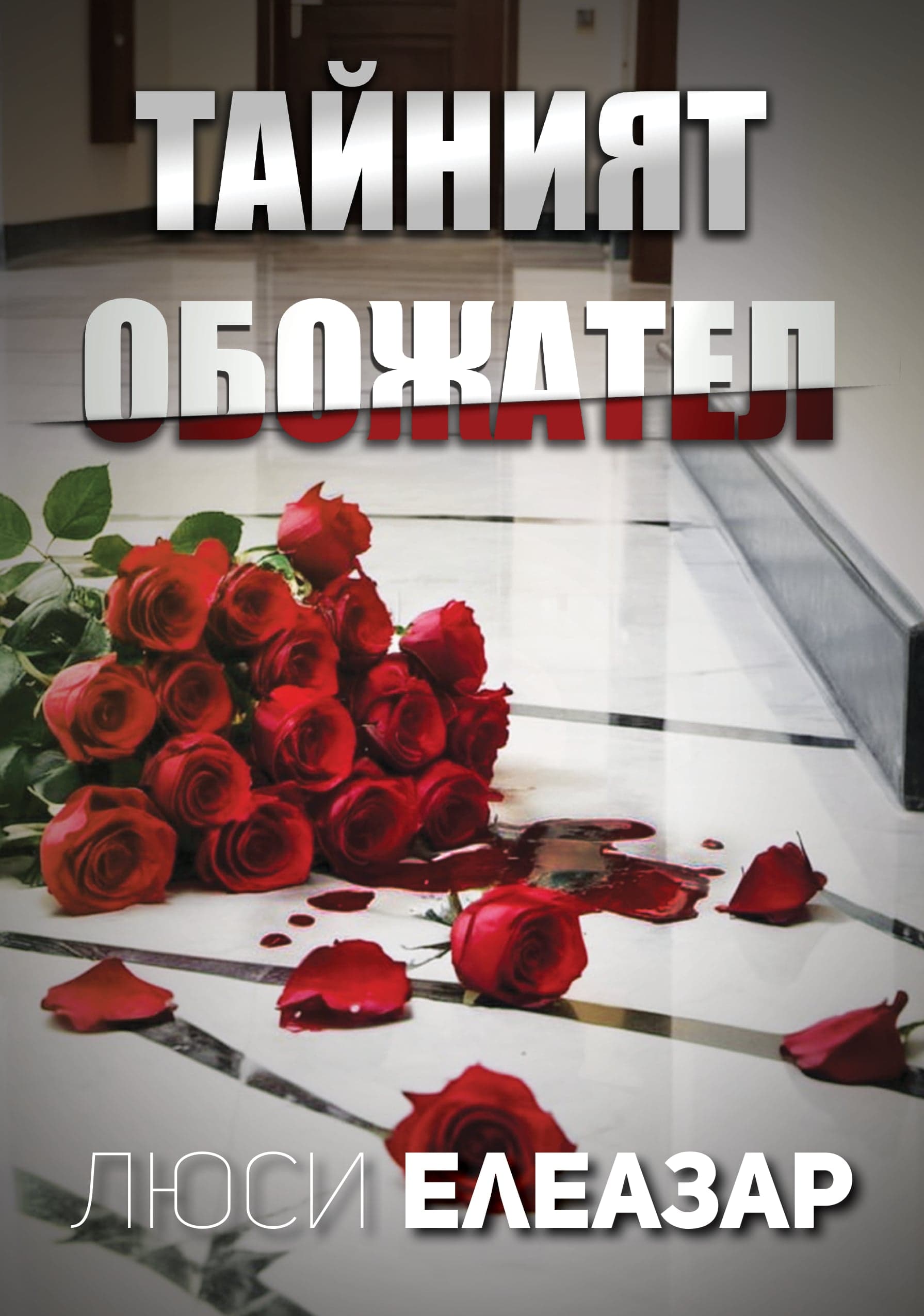 Корица на „Тайният обожател“
