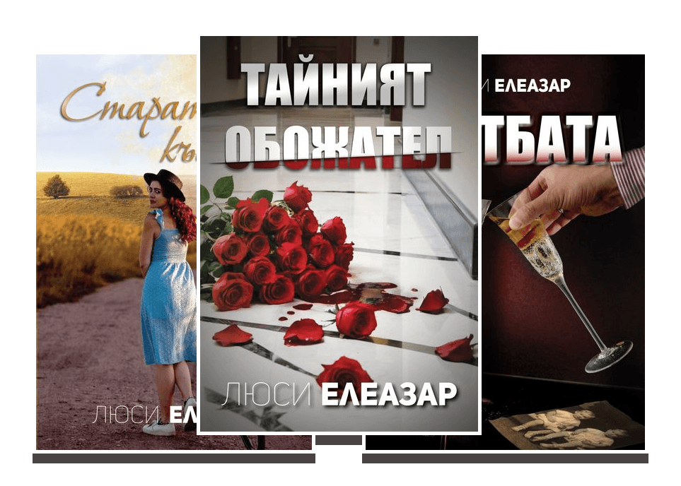 Кориците в Комплект „Романтика и история"