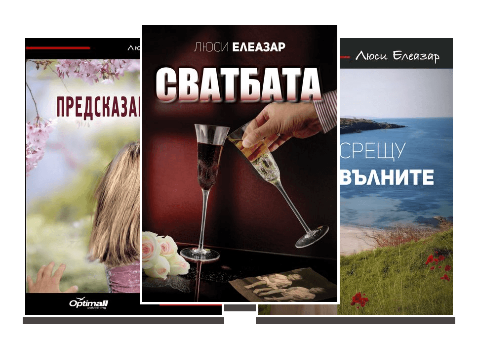 Кориците в Комплект „Романтика и мистика"