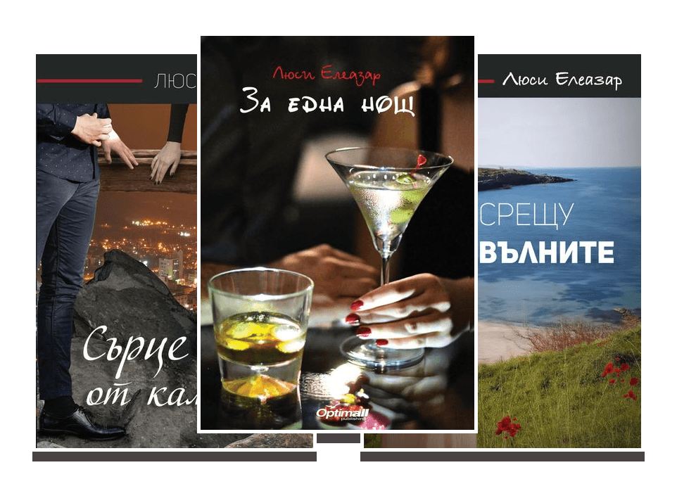 Кориците в Комплект „Романтика за душата"